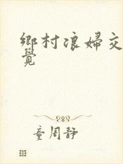 乡村浪妇交换睡觉