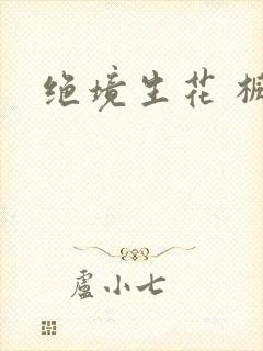 绝境生花 枫泽