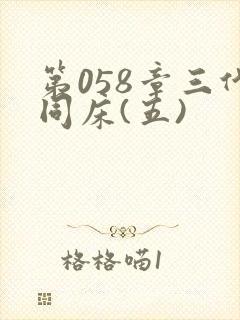 第058章三代同床(五)