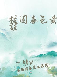 校园春色黄色小说