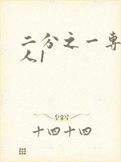 二分之一专属恋人1