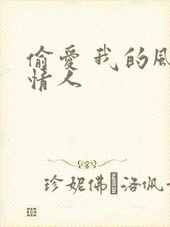 偷爱 我的风韵情人