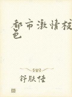 都市激情校园春色