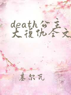 death公主大复仇全文免费阅读