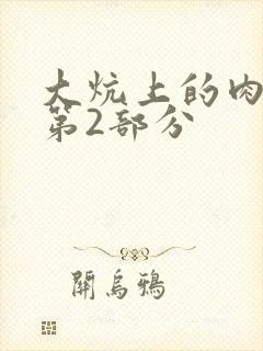 大炕上的肉体乱第2部分