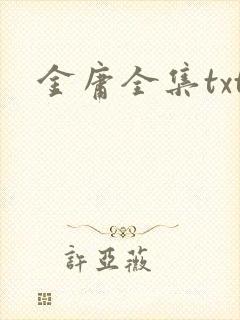 金庸全集txt