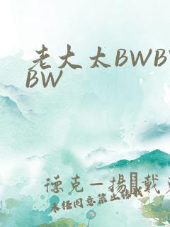 老大太BWBWBW