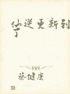 仙逆更新到75了