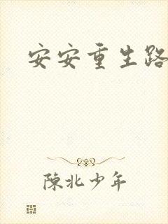 安安重生路