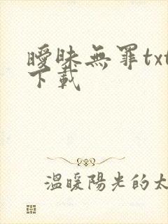 暧昧无罪txt下载