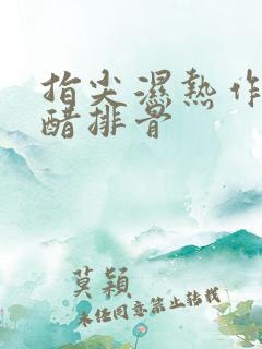 指尖湿热作者糖醋排骨