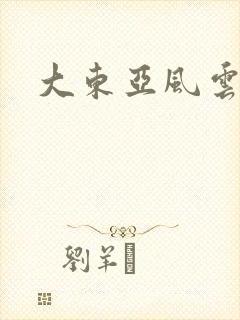 大东亚风云