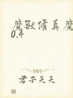 魔兽修真魔极传0.4