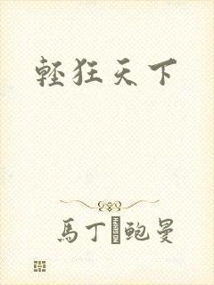 轻狂天下