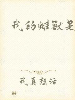 我的雌兽是个兵