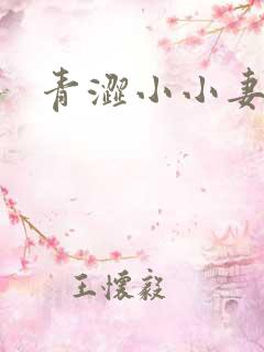 青涩小小妻