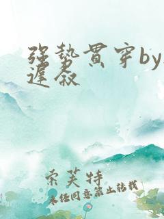 强势贯穿by尉迟叙