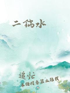 二锅水