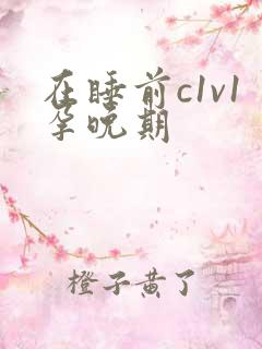 在睡前c1v1孕晚期