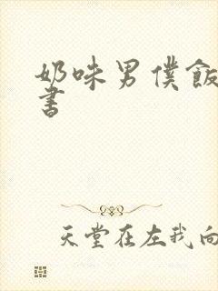 奶味男仆饭团追书