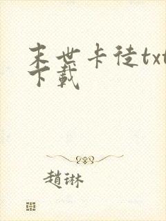 末世卡徒txt下载