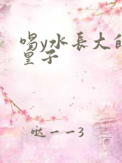 喝y水长大的小皇子