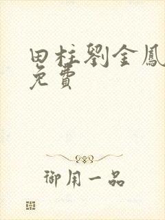 田柱刘金凤医生免费