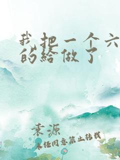 我把一个六年级的给做了