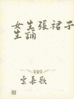 女生张裙子让男生诵