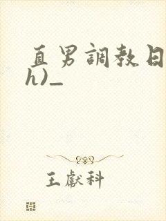 直男调教日记(h)_