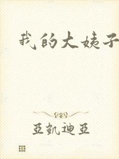 我的大姨子