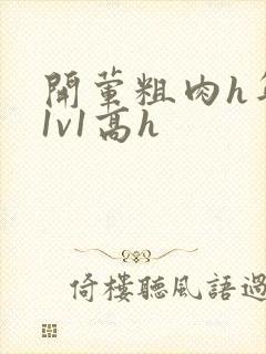 开荤粗肉h年下1v1高h