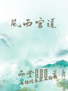 风雨官道