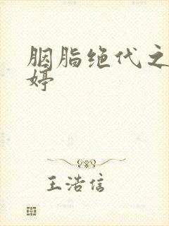 胭脂绝代之玉娉婷