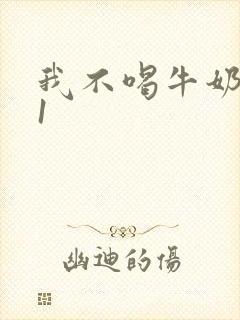 我不喝牛奶1v1