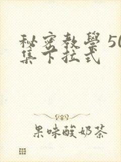 秘密教学 50集下拉式