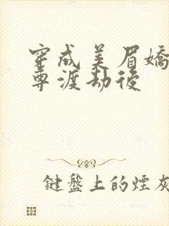 穿成美眉娇帮仙尊渡劫后