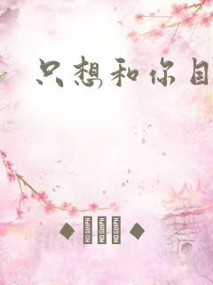 只想和你目垂