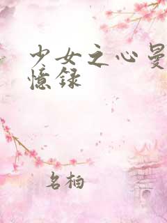 少女之心曼娜回忆录