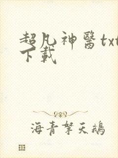 超凡神医txt下载