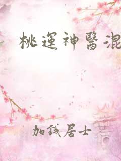 桃运神医混都市