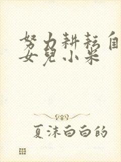 努力耕耘自己的女儿小米