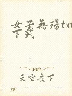 女子无殇txt下载