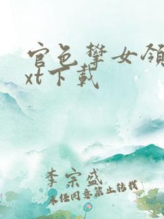 官色攀女领导txt下载