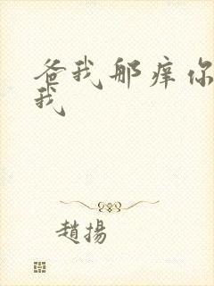 爸我那痒你帮帮我