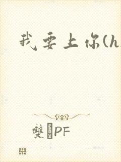 我要上你(h)