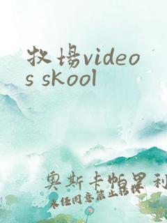 牧场videos skool