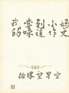 我尝到小妈苏蕊的味道作文谁写的