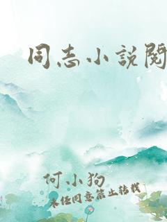 同志小说阅读网