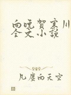 向晚贺寒川免费全文小说